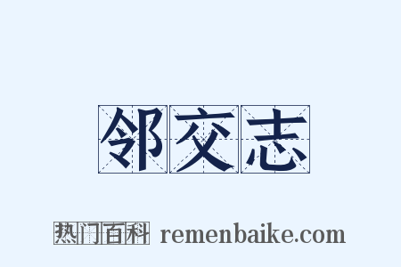 邻交志是什么意思的图片